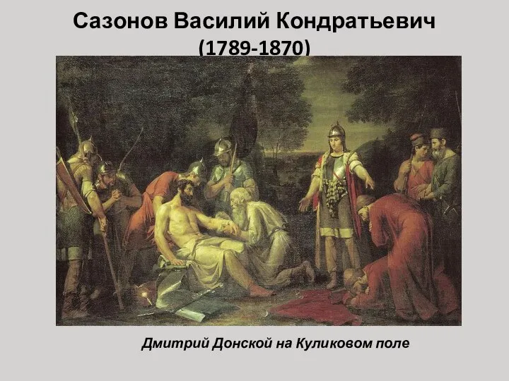 Сазонов Василий Кондратьевич (1789-1870) Дмитрий Донской на Куликовом поле