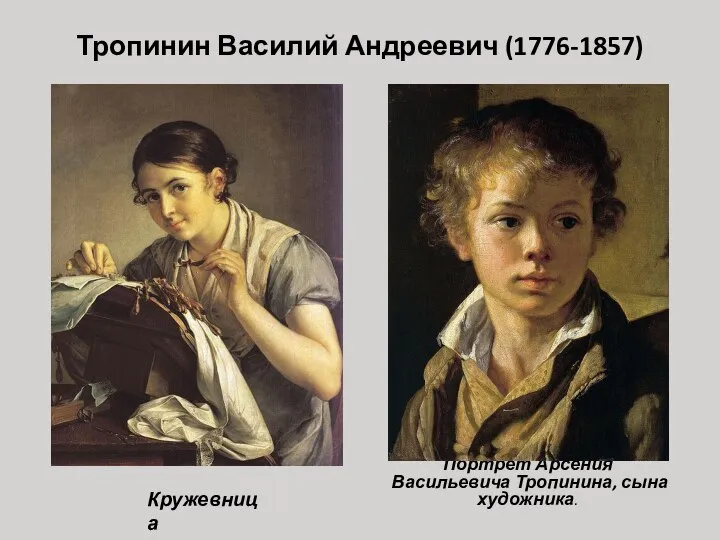 Тропинин Василий Андреевич (1776-1857) Портрет Арсения Васильевича Тропинина, сына художника. Кружевница
