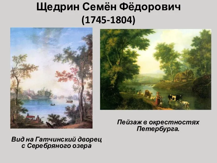 Щедрин Семён Фёдорович (1745-1804) Вид на Гатчинский дворец с Серебряного озера Пейзаж в окрестностях Петербурга.