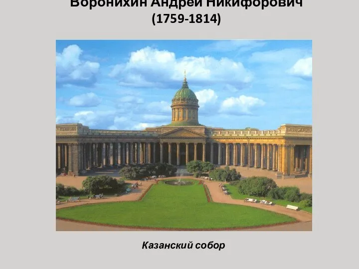 Воронихин Андрей Никифорович (1759-1814) Казанский собор