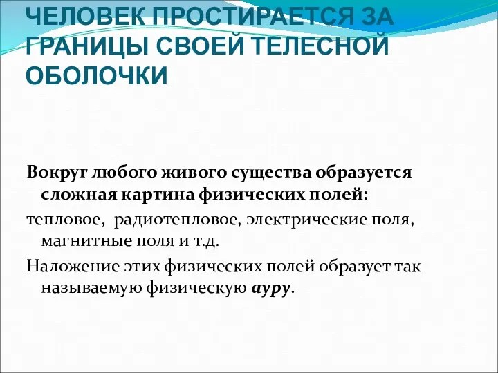 ЧЕЛОВЕК ПРОСТИРАЕТСЯ ЗА ГРАНИЦЫ СВОЕЙ ТЕЛЕСНОЙ ОБОЛОЧКИ Вокруг любого живого существа образуется