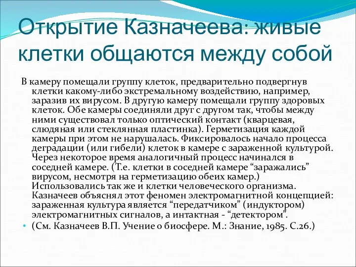 Открытие Казначеева: живые клетки общаются между собой В камеру помещали группу клеток,