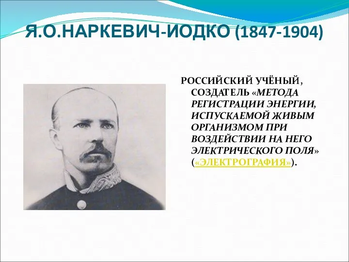 Я.О.НАРКЕВИЧ-ИОДКО (1847-1904) РОССИЙСКИЙ УЧЁНЫЙ, СОЗДАТЕЛЬ «МЕТОДА РЕГИСТРАЦИИ ЭНЕРГИИ, ИСПУСКАЕМОЙ ЖИВЫМ ОРГАНИЗМОМ ПРИ