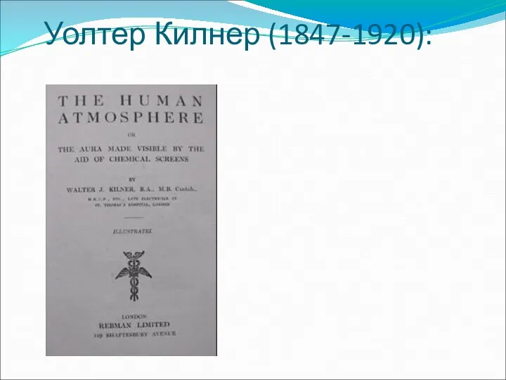 Уолтер Килнер (1847-1920):