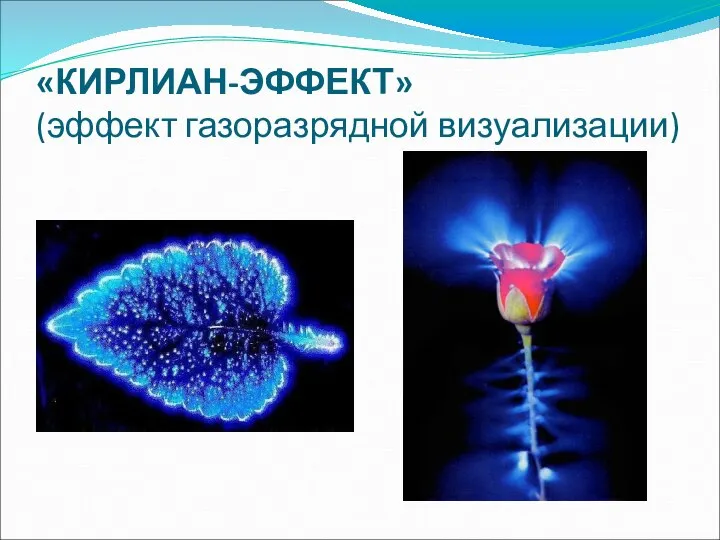 «КИРЛИАН-ЭФФЕКТ» (эффект газоразрядной визуализации)