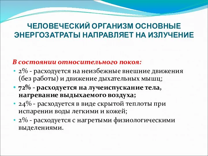 ЧЕЛОВЕЧЕСКИЙ ОРГАНИЗМ ОСНОВНЫЕ ЭНЕРГОЗАТРАТЫ НАПРАВЛЯЕТ НА ИЗЛУЧЕНИЕ В состоянии относительного покоя: 2%