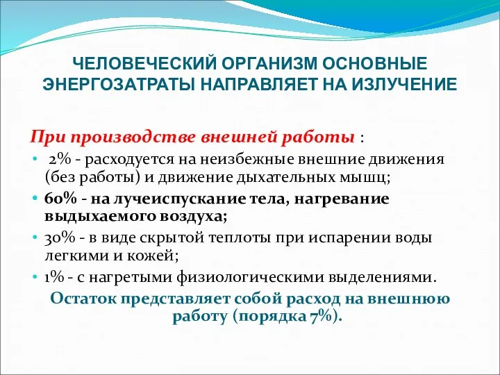 ЧЕЛОВЕЧЕСКИЙ ОРГАНИЗМ ОСНОВНЫЕ ЭНЕРГОЗАТРАТЫ НАПРАВЛЯЕТ НА ИЗЛУЧЕНИЕ При производстве внешней работы :