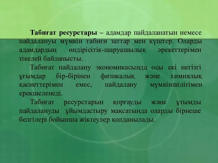 Табиғат ресурстары – адамдар пайдаланатын немесе пайдалануы мүмкін табиғи заттар мен күштер.