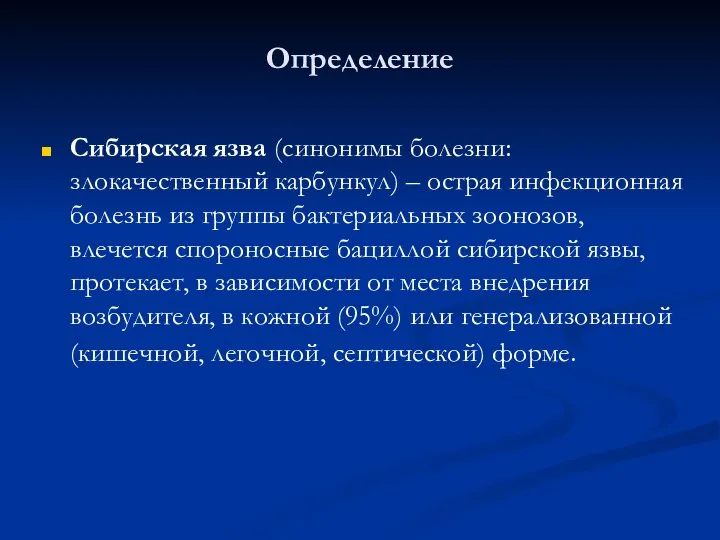 Определение Сибирская язва (синонимы болезни: злокачественный карбункул) – острая инфекционная болезнь из