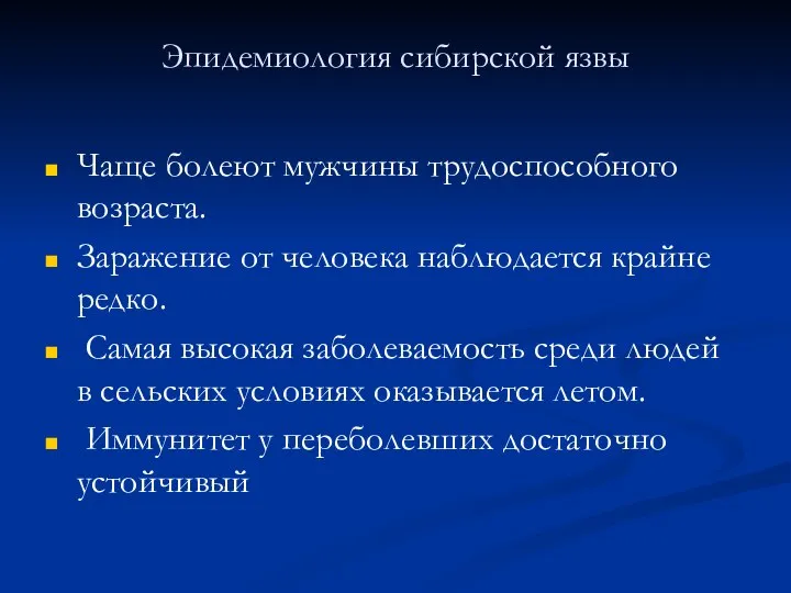 Эпидемиология сибирской язвы Чаще болеют мужчины трудоспособного возраста. Заражение от человека наблюдается