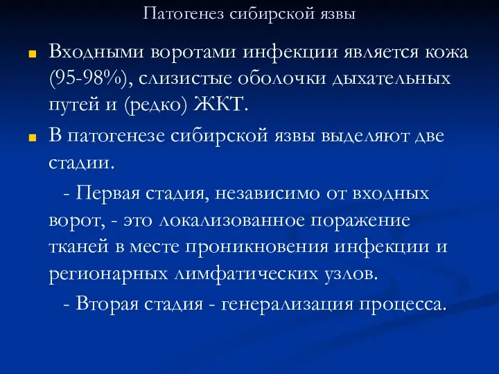 Патогенез сибирской язвы Входными воротами инфекции является кожа (95-98%), слизистые оболочки дыхательных