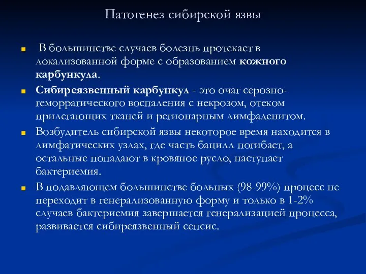 Патогенез сибирской язвы В большинстве случаев болезнь протекает в локализованной форме с