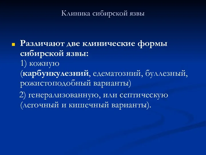 Клиника сибирской язвы Различают две клинические формы сибирской язвы: 1) кожную (карбункулезний,