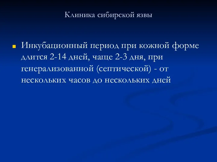 Клиника сибирской язвы Инкубационный период при кожной форме длится 2-14 дней, чаще