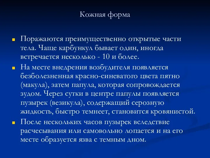 Кожная форма Поражаются преимущественно открытые части тела. Чаще карбункул бывает один, иногда