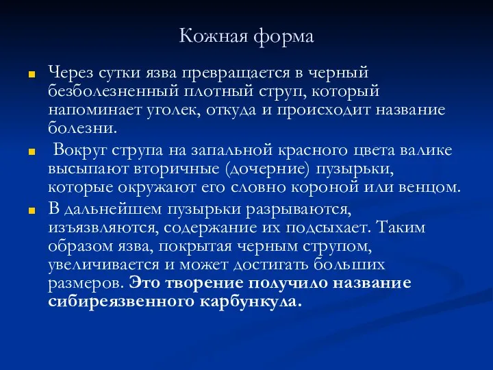 Кожная форма Через сутки язва превращается в черный безболезненный плотный струп, который