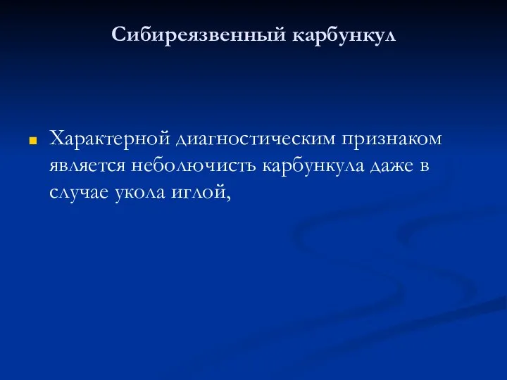 Сибиреязвенный карбункул Характерной диагностическим признаком является неболючисть карбункула даже в случае укола иглой,