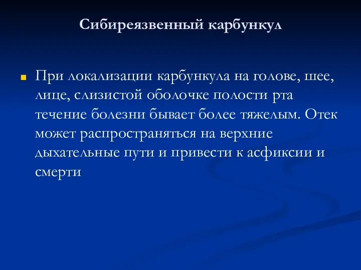 Сибиреязвенный карбункул При локализации карбункула на голове, шее, лице, слизистой оболочке полости