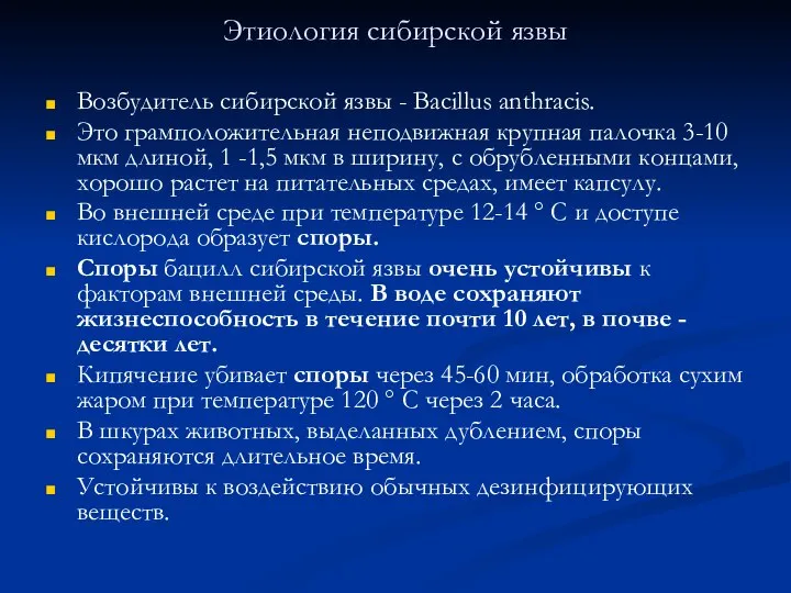 Этиология сибирской язвы Возбудитель сибирской язвы - Bacillus anthracis. Это грамположительная неподвижная