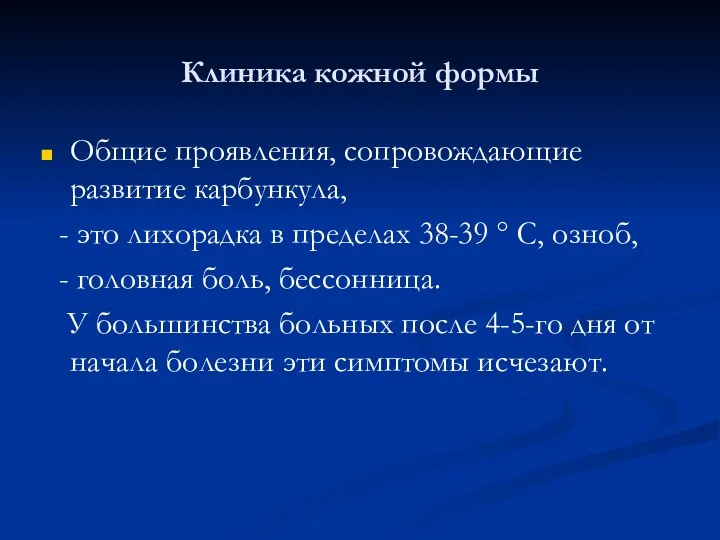 Клиника кожной формы Общие проявления, сопровождающие развитие карбункула, - это лихорадка в