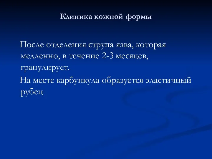 Клиника кожной формы После отделения струпа язва, которая медленно, в течение 2-3