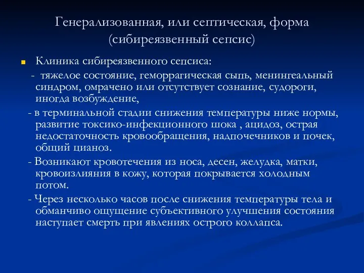 Генерализованная, или септическая, форма (сибиреязвенный сепсис) Клиника сибиреязвенного сепсиса: - тяжелое состояние,