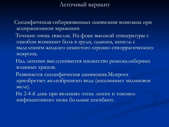 Легочный вариант Специфическая сибиреязвенных пневмония возможна при аспирационном заражении Течение очень тяжелое.