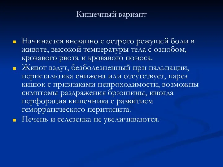 Кишечный вариант Начинается внезапно с острого режущей боли в животе, высокой температуры