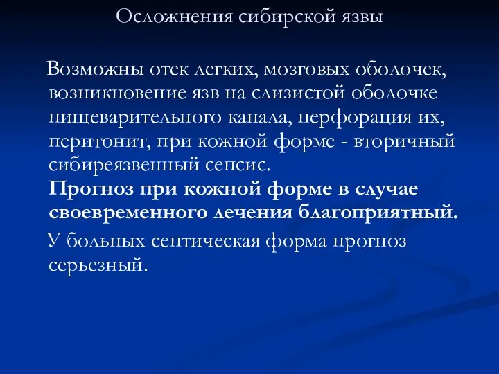 Осложнения сибирской язвы Возможны отек легких, мозговых оболочек, возникновение язв на слизистой