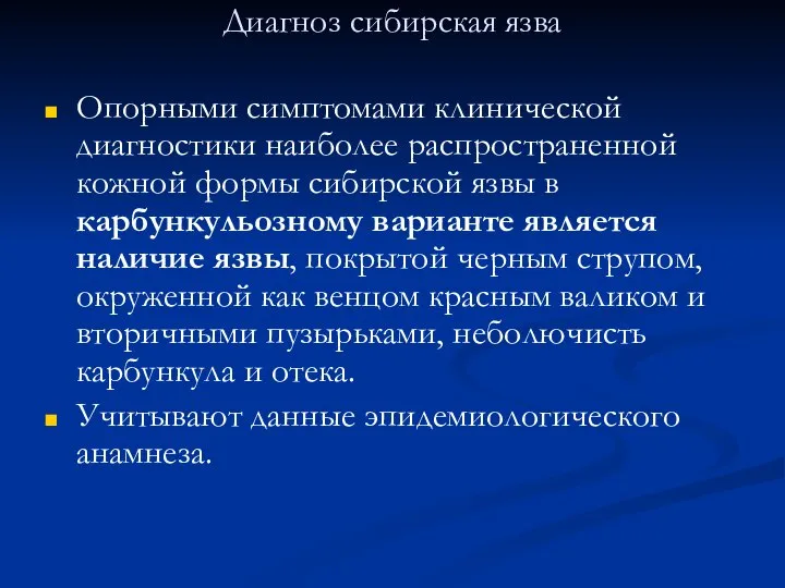 Диагноз сибирская язва Опорными симптомами клинической диагностики наиболее распространенной кожной формы сибирской