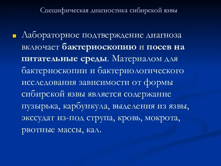 Специфическая диагностика сибирской язвы Лабораторное подтверждение диагноза включает бактериоскопию и посев на