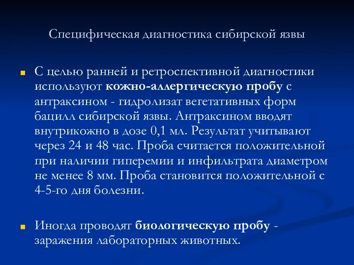 Специфическая диагностика сибирской язвы С целью ранней и ретроспективной диагностики используют кожно-аллергическую