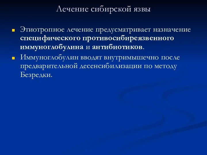 Лечение сибирской язвы Этиотропное лечение предусматривает назначение специфического противосибиреязвенного иммуноглобулина и антибиотиков.