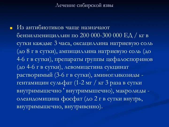 Лечение сибирской язвы Из антибиотиков чаще назначают бензилпенициллин по 200 000-300 000