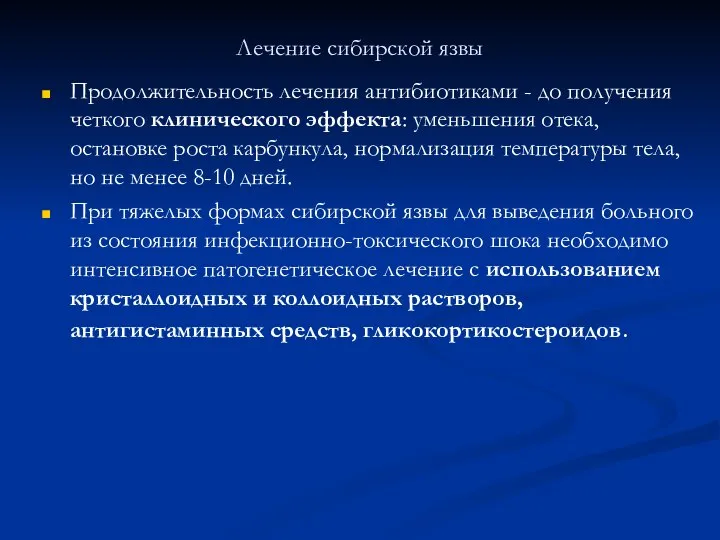 Лечение сибирской язвы Продолжительность лечения антибиотиками - до получения четкого клинического эффекта: