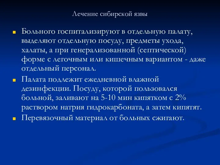 Лечение сибирской язвы Больного госпитализируют в отдельную палату, выделяют отдельную посуду, предметы