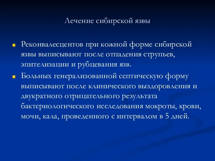 Лечение сибирской язвы Реконвалесцентов при кожной форме сибирской язвы выписывают после отпадения