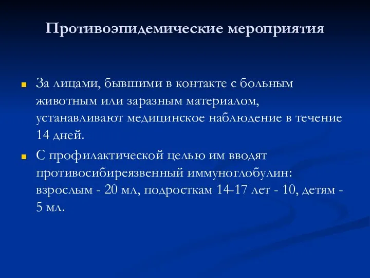 Противоэпидемические мероприятия За лицами, бывшими в контакте с больным животным или заразным