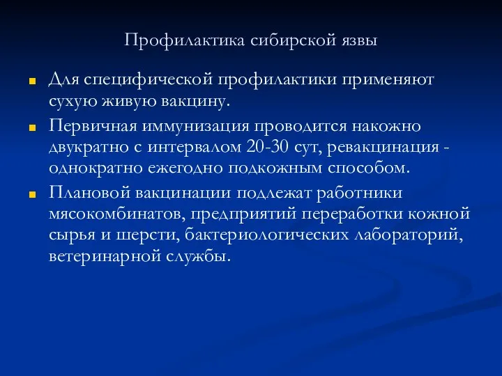 Профилактика сибирской язвы Для специфической профилактики применяют сухую живую вакцину. Первичная иммунизация