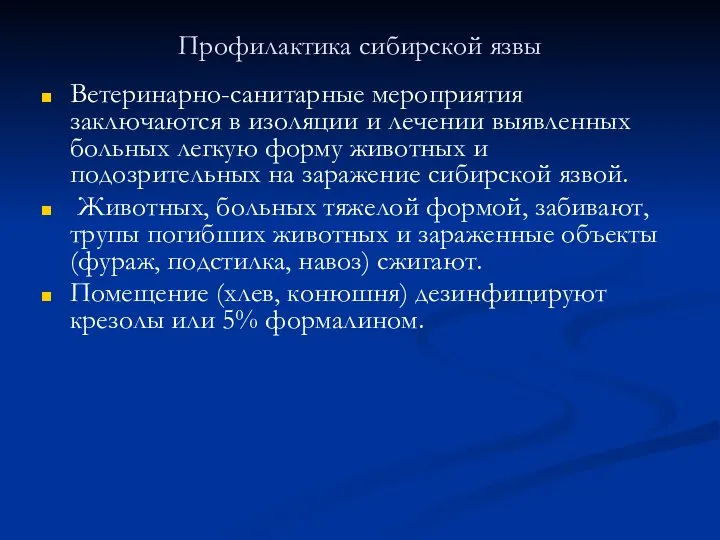 Профилактика сибирской язвы Ветеринарно-санитарные мероприятия заключаются в изоляции и лечении выявленных больных