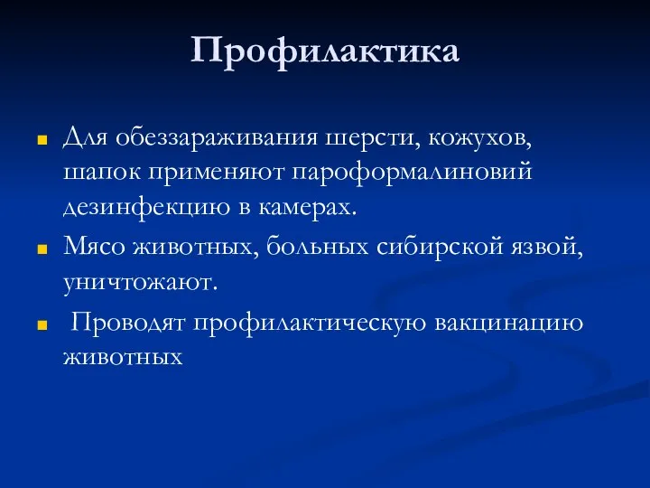 Профилактика Для обеззараживания шерсти, кожухов, шапок применяют пароформалиновий дезинфекцию в камерах. Мясо