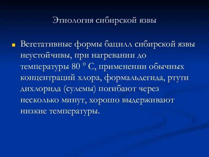 Этиология сибирской язвы Вегетативные формы бацилл сибирской язвы неустойчивы, при нагревании до