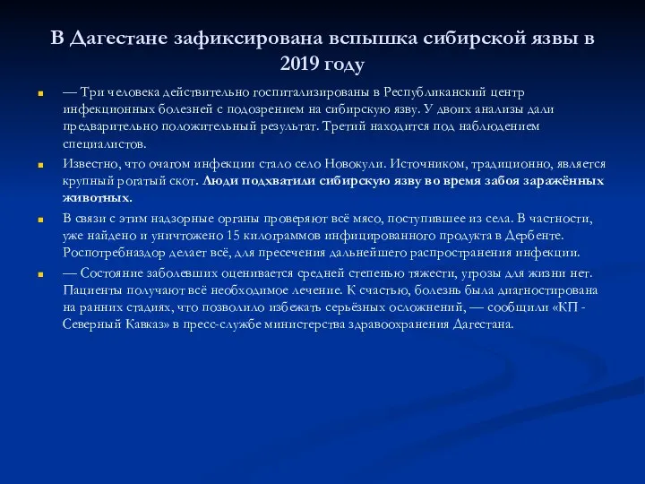 В Дагестане зафиксирована вспышка сибирской язвы в 2019 году — Три человека