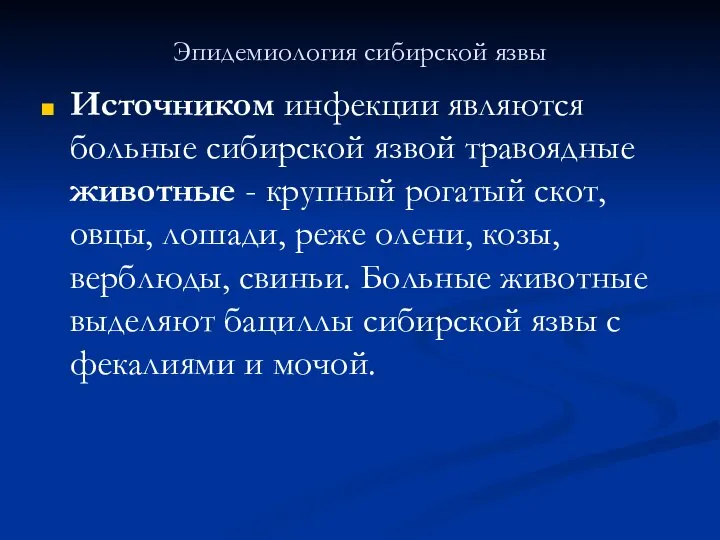 Эпидемиология сибирской язвы Источником инфекции являются больные сибирской язвой травоядные животные -