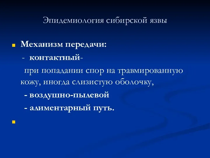 Эпидемиология сибирской язвы Механизм передачи: - контактный- при попадании спор на травмированную