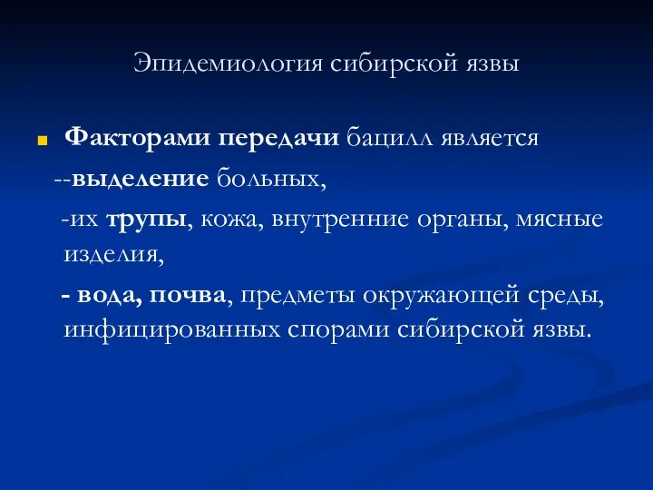 Эпидемиология сибирской язвы Факторами передачи бацилл является --выделение больных, -их трупы, кожа,