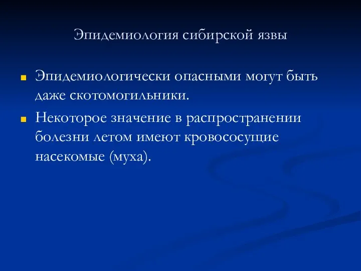 Эпидемиология сибирской язвы Эпидемиологически опасными могут быть даже скотомогильники. Некоторое значение в