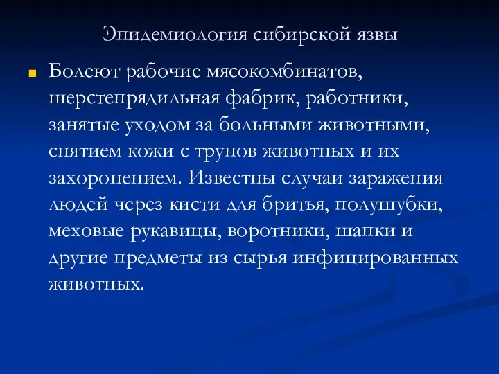 Эпидемиология сибирской язвы Болеют рабочие мясокомбинатов, шерстепрядильная фабрик, работники, занятые уходом за