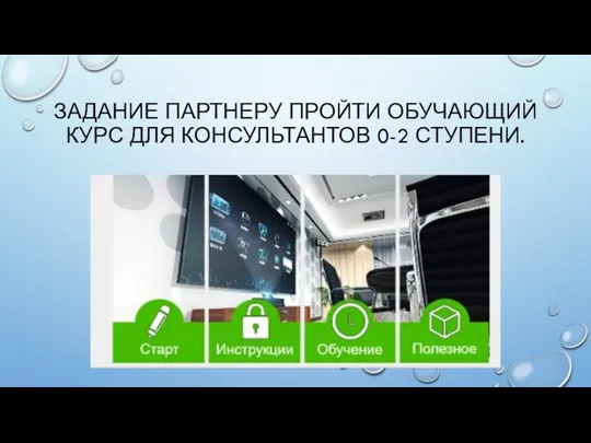 ЗАДАНИЕ ПАРТНЕРУ ПРОЙТИ ОБУЧАЮЩИЙ КУРС ДЛЯ КОНСУЛЬТАНТОВ 0-2 СТУПЕНИ.