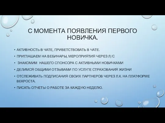 С МОМЕНТА ПОЯВЛЕНИЯ ПЕРВОГО НОВИЧКА. АКТИВНОСТЬ В ЧАТЕ, ПРИВЕТСТВОВАТЬ В ЧАТЕ. ПРИГЛАШАЕМ